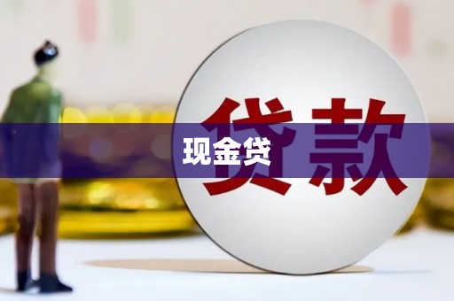 宾川现金贷