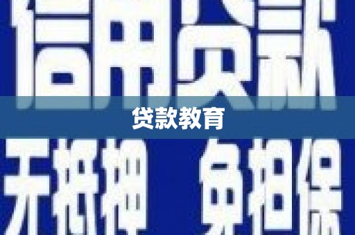 宾川贷款教育