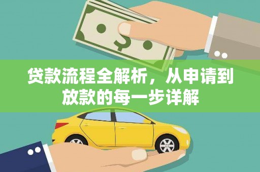 宾川贷款流程全解析，从申请到放款的每一步详解