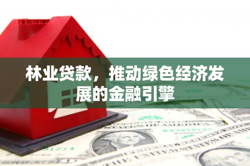 宾川林业贷款，推动绿色经济发展的金融引擎