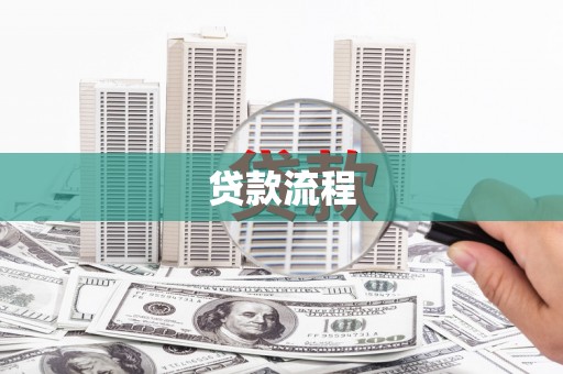 宾川贷款流程