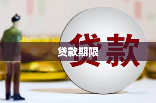 宾川贷款期限