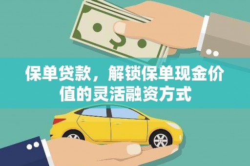 宾川保单贷款，解锁保单现金价值的灵活融资方式