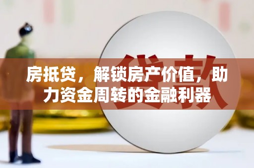 宾川房抵贷，解锁房产价值，助力资金周转的金融利器