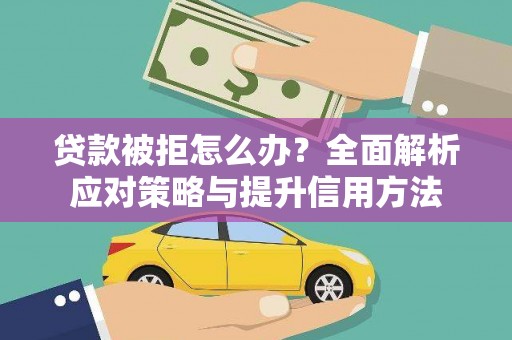 宾川贷款被拒怎么办？全面解析应对策略与提升信用方法