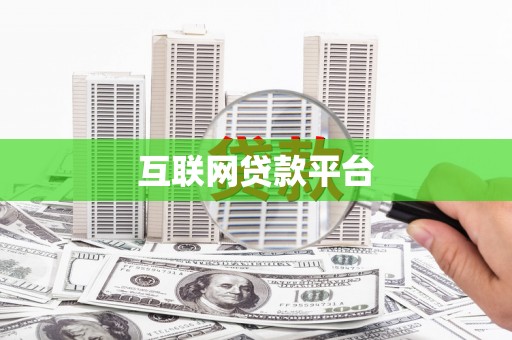 宾川互联网贷款平台