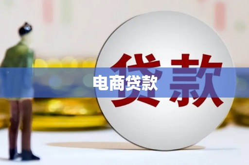 宾川电商贷款
