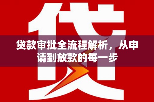 宾川贷款审批全流程解析，从申请到放款的每一步