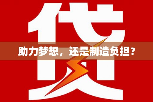 宾川助力梦想，还是制造负担？