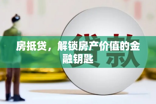 宾川房抵贷，解锁房产价值的金融钥匙