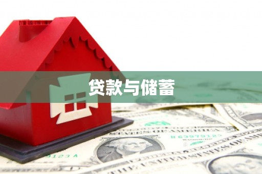 宾川贷款与储蓄