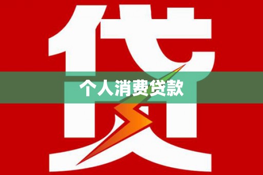 宾川个人消费贷款
