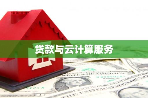 宾川贷款与云计算服务