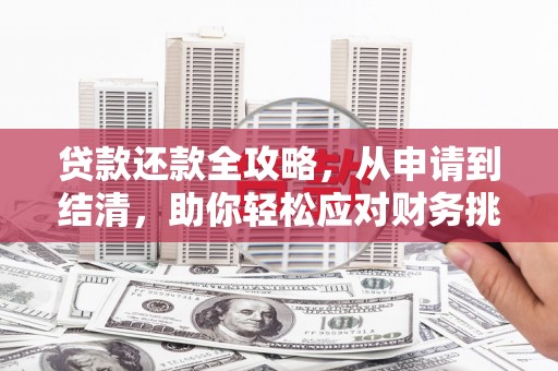 宾川贷款还款全攻略，从申请到结清，助你轻松应对财务挑战