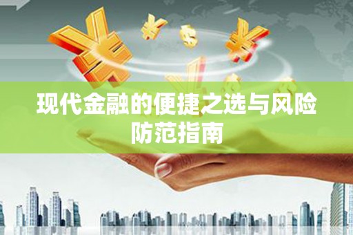 宾川现代金融的便捷之选与风险防范指南