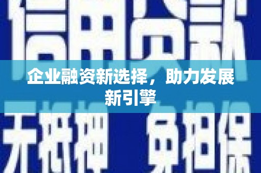 宾川企业融资新选择，助力发展新引擎