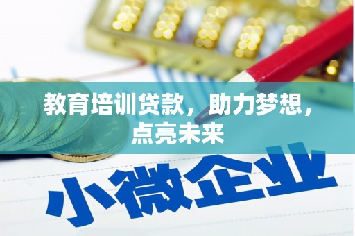 宾川教育培训贷款，助力梦想，点亮未来