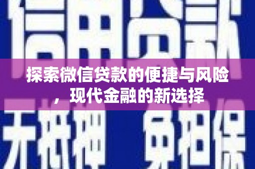 宾川探索微信贷款的便捷与风险，现代金融的新选择