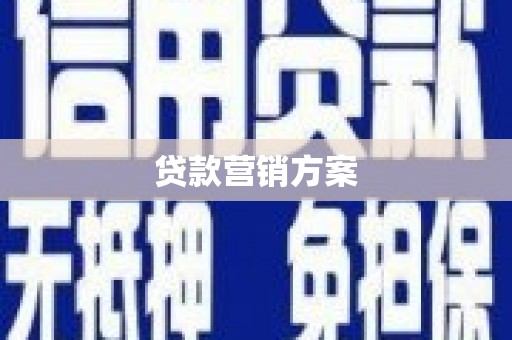 宾川贷款营销方案