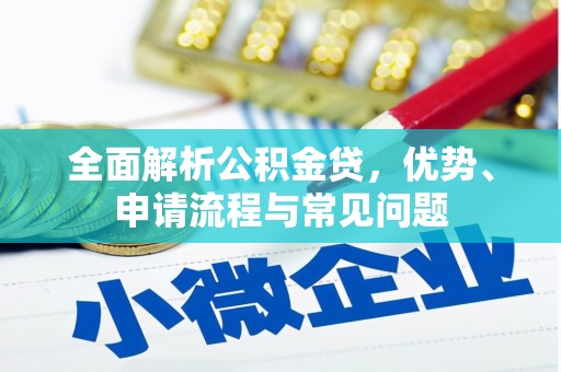 宾川全面解析公积金贷，优势、申请流程与常见问题