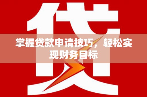 宾川掌握贷款申请技巧，轻松实现财务目标