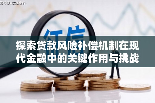 宾川探索贷款风险补偿机制在现代金融中的关键作用与挑战