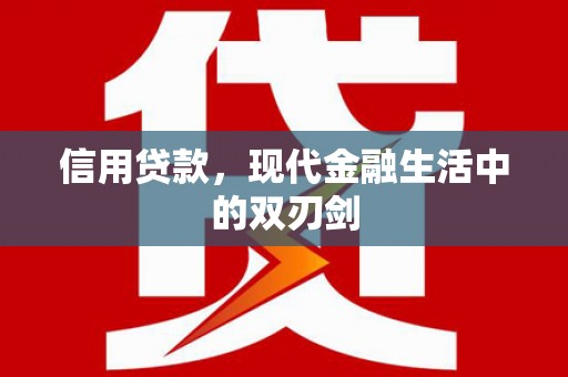 宾川信用贷款，现代金融生活中的双刃剑
