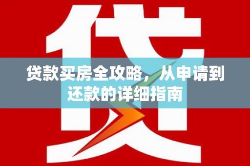 宾川贷款买房全攻略，从申请到还款的详细指南