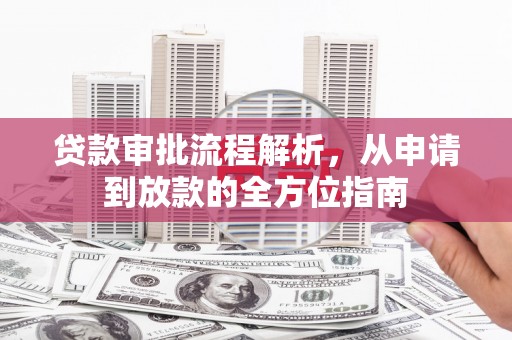 宾川贷款审批流程解析，从申请到放款的全方位指南