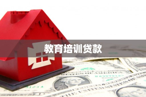 宾川教育培训贷款