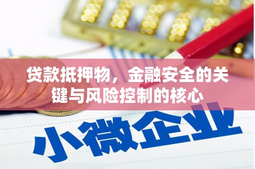 宾川贷款抵押物，金融安全的关键与风险控制的核心