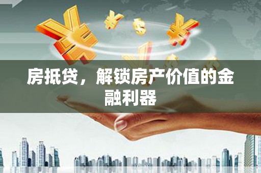 宾川房抵贷，解锁房产价值的金融利器