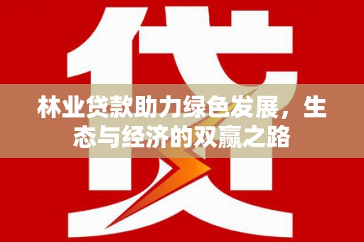 宾川林业贷款助力绿色发展，生态与经济的双赢之路