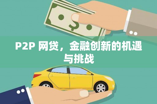 宾川P2P 网贷，金融创新的机遇与挑战