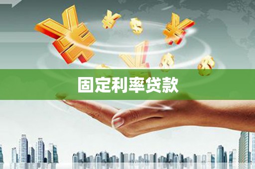 宾川固定利率贷款