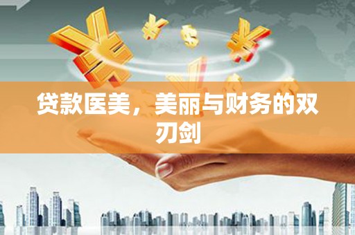宾川贷款医美，美丽与财务的双刃剑