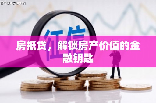 宾川房抵贷，解锁房产价值的金融钥匙