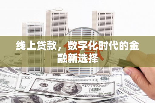 宾川线上贷款，数字化时代的金融新选择