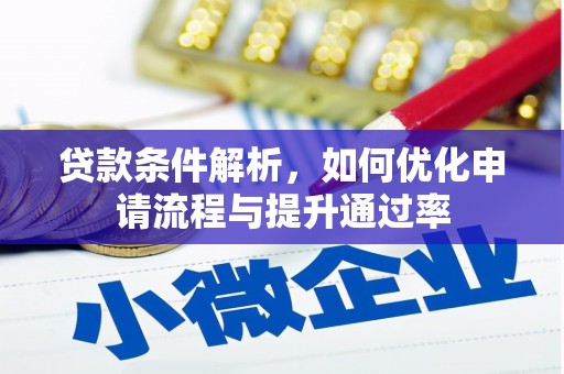 宾川贷款条件解析，如何优化申请流程与提升通过率