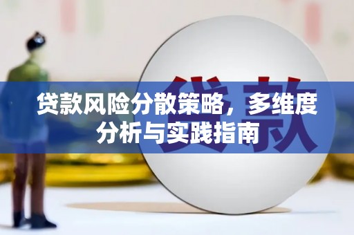 宾川贷款风险分散策略，多维度分析与实践指南