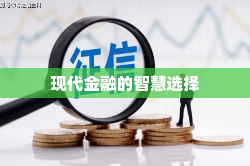 宾川现代金融的智慧选择