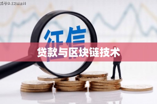 宾川贷款与区块链技术