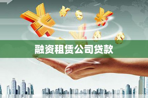 宾川融资租赁公司贷款
