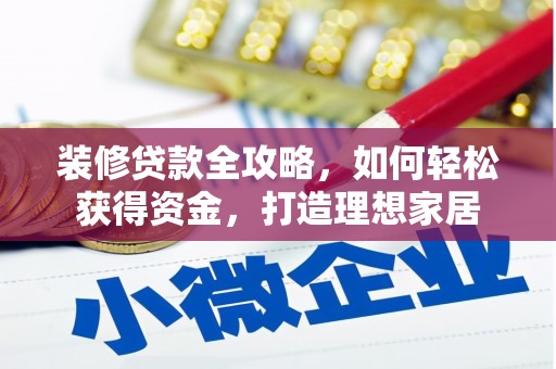 宾川装修贷款全攻略，如何轻松获得资金，打造理想家居