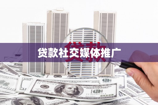 宾川贷款社交媒体推广