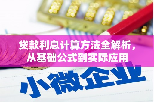 宾川贷款利息计算方法全解析，从基础公式到实际应用