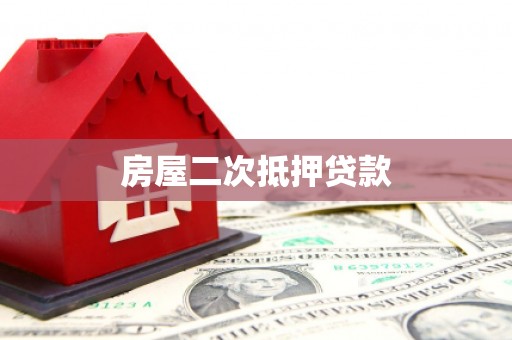 宾川房屋二次抵押贷款