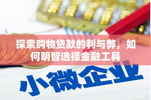 宾川探索购物贷款的利与弊，如何明智选择金融工具