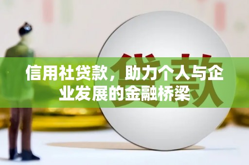 宾川信用社贷款，助力个人与企业发展的金融桥梁