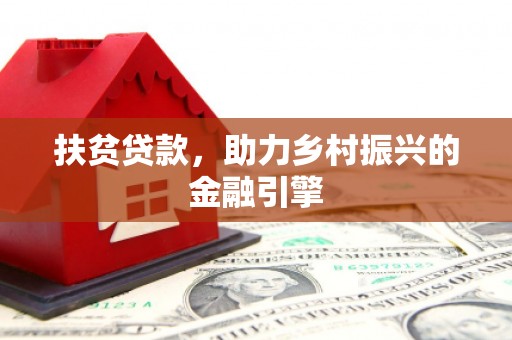 宾川扶贫贷款，助力乡村振兴的金融引擎